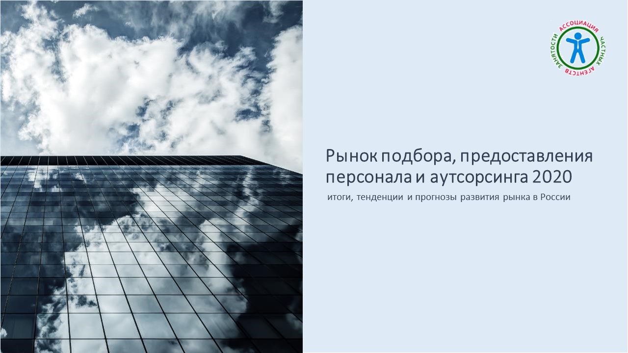Рынок подбора предоставления персонала и аутсорсинга_2020_11.08.2021.jpg