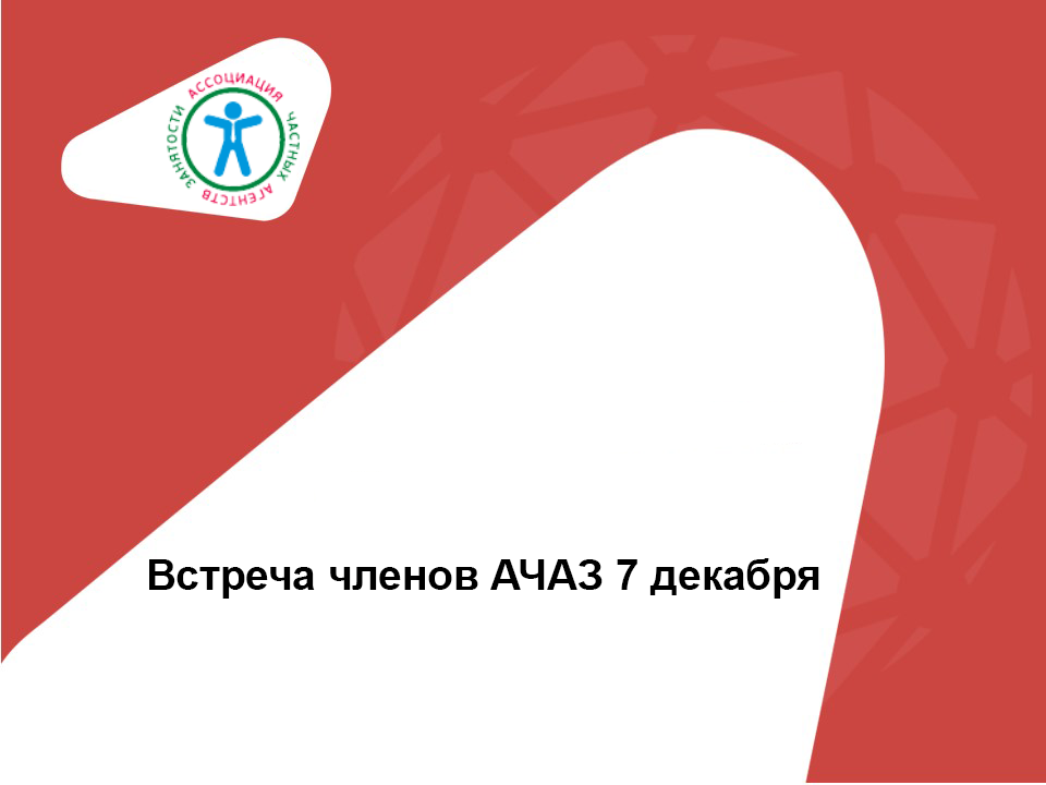 АЧАЗ_красный копия.png